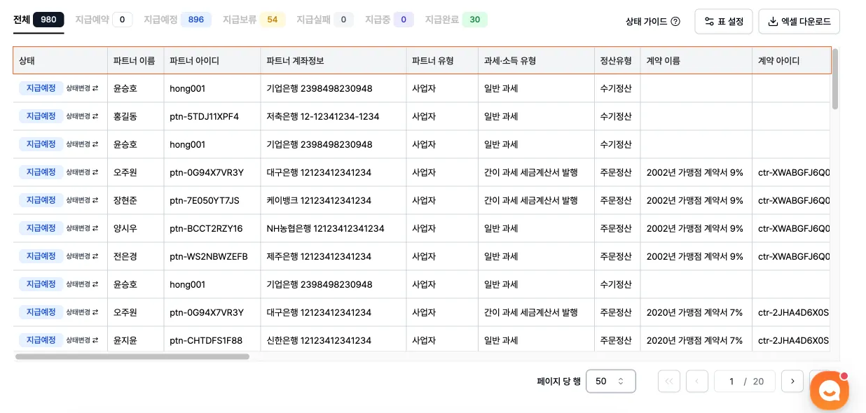 정산 내역 관리